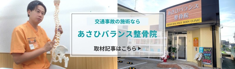 あさひバランス整骨院 バナー